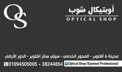 بصريات أوبتيكال شوب 